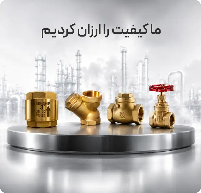 کارخانه تولید شیرآلات صنعتی بهشیر