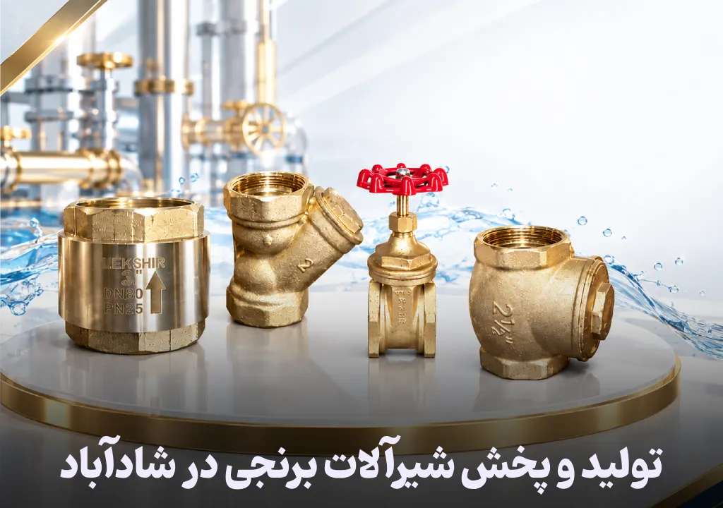 تولید و پخش عمده شیرآلات برنجی در شادآباد