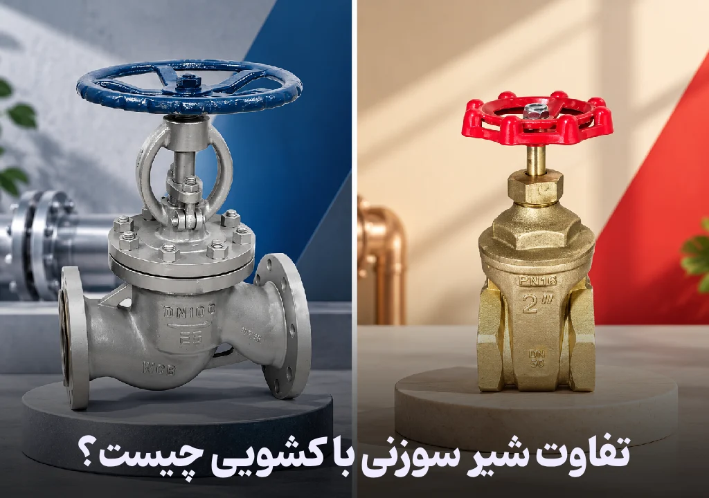 تفاوت شیر سوزنی با کشویی چیست؟
