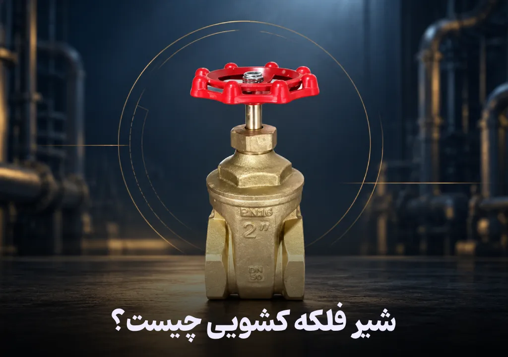 شیر فلکه کشویی چیست؟