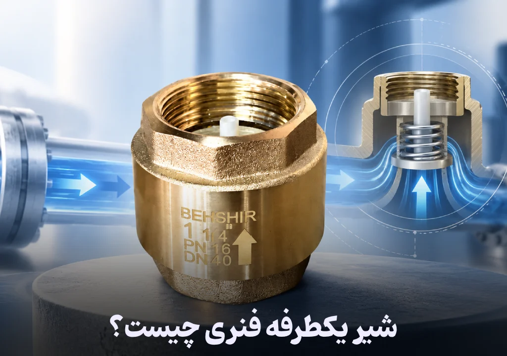 شیر یکطرفه فنری چیست؟