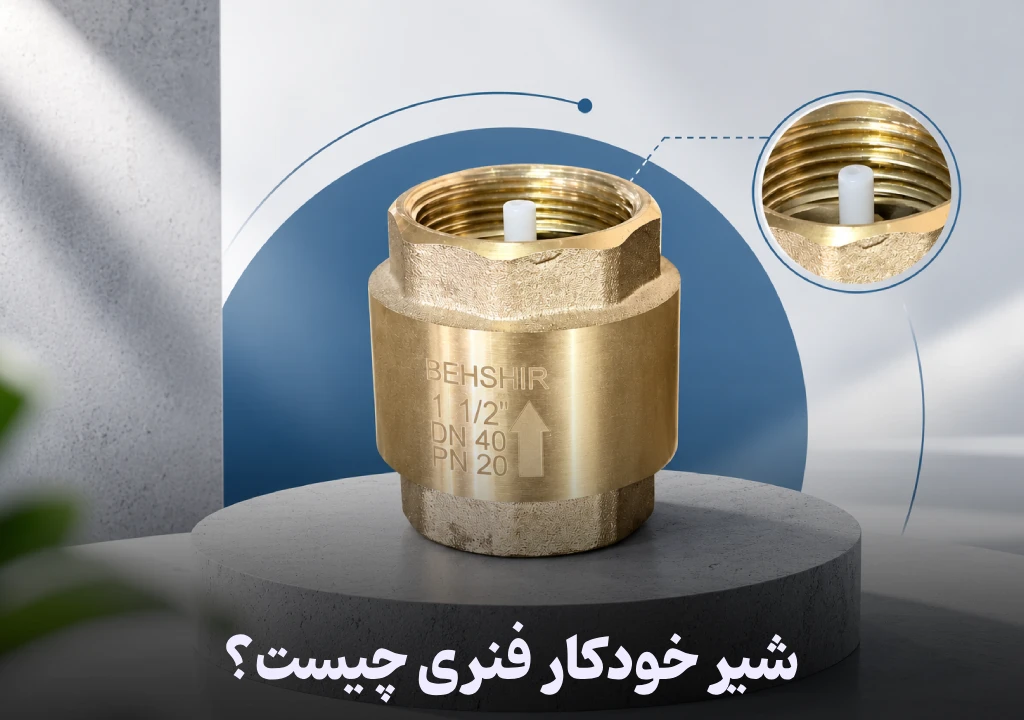 شیر خودکار فنری چیست؟